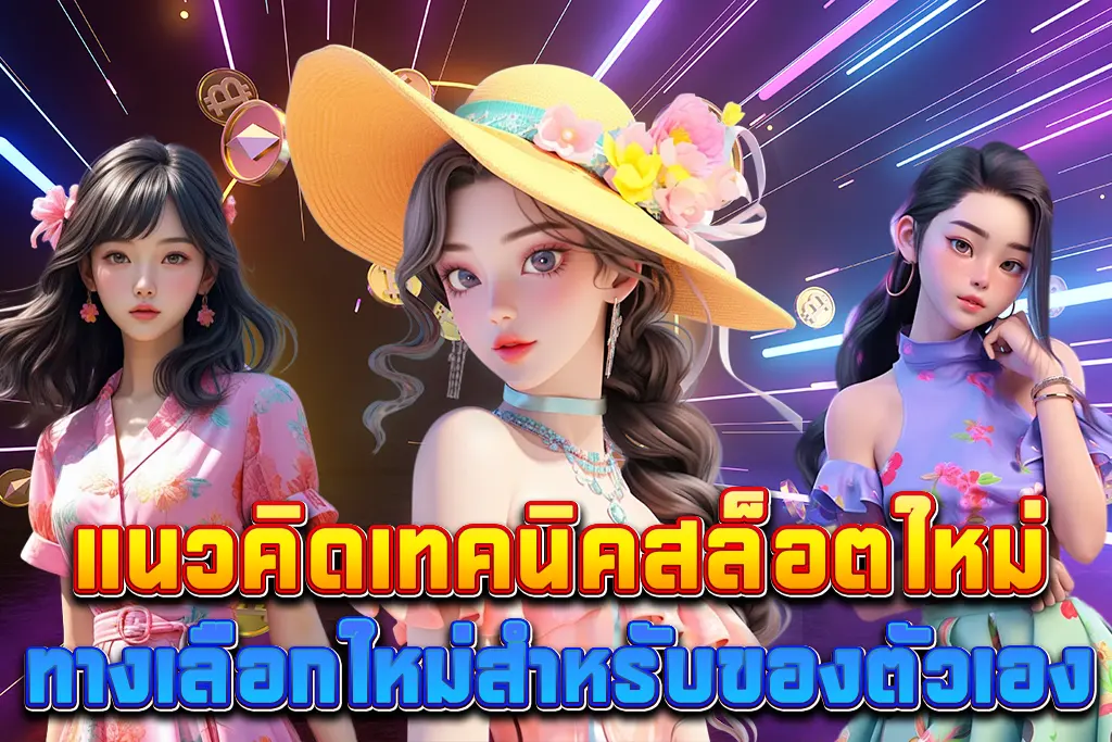 แนวคิดเทคนิคสล็อตใหม่มาแรงจาก 999Lord