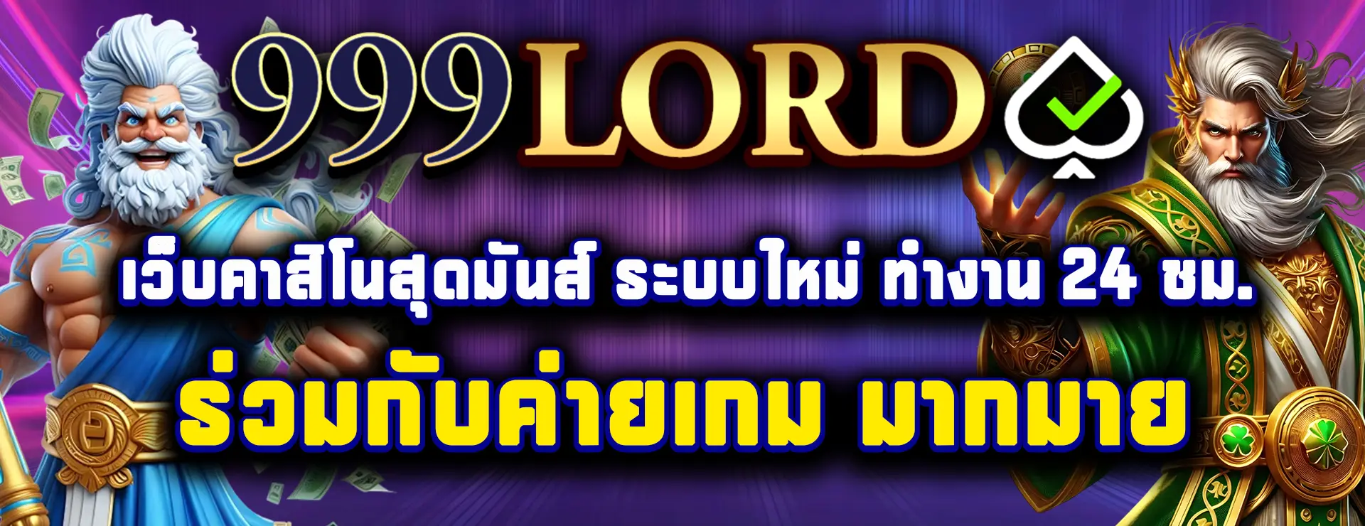 สล็อตเว็บตรง 999Lord