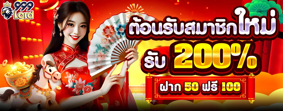 โปรโมชั่น 999lord