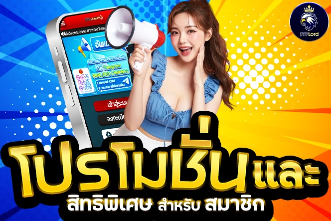 999Lord โปรโมชั่น