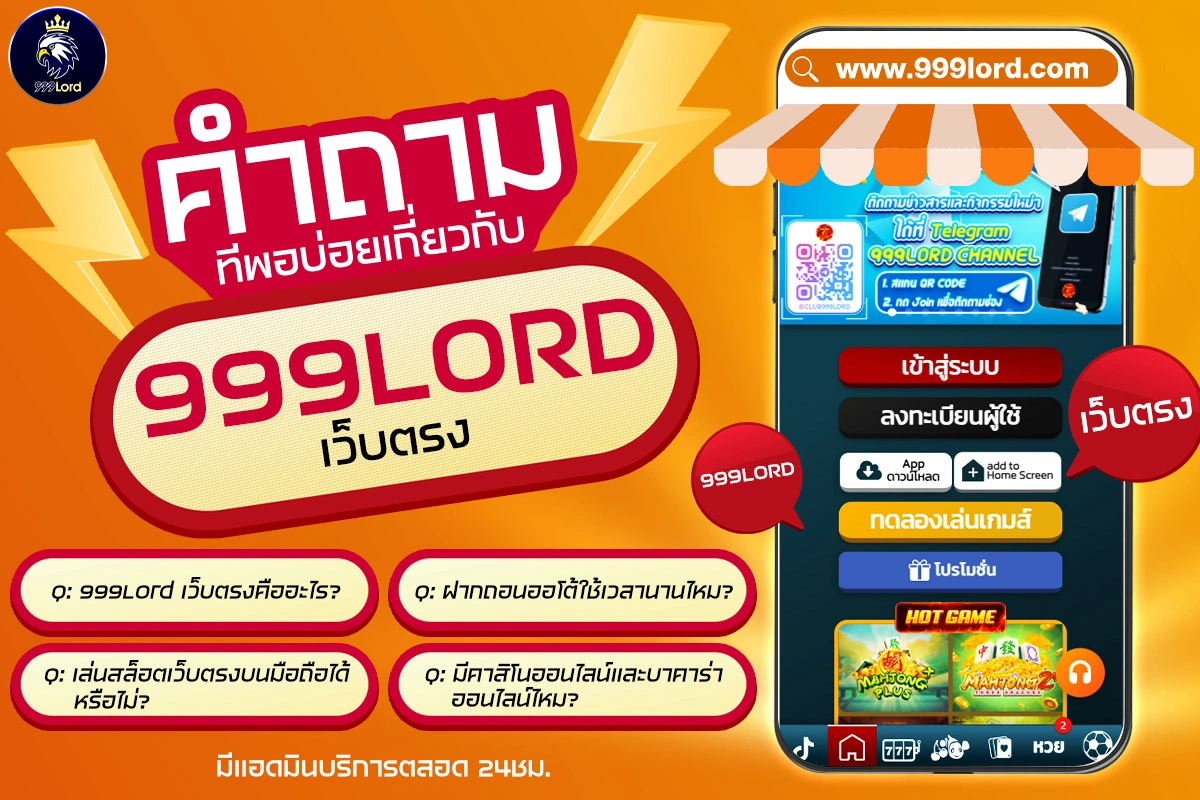 คำถามที่พบบ่อย 999Lord