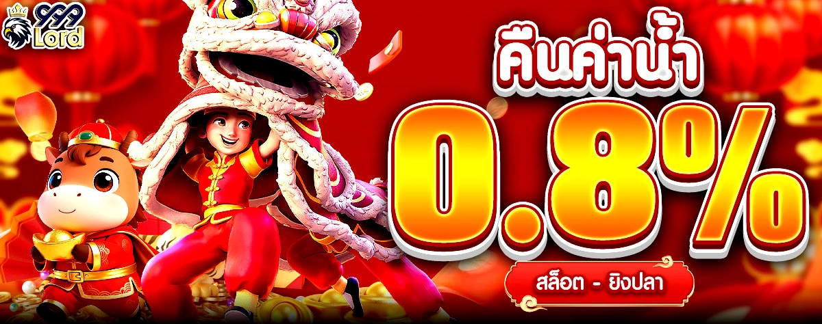 999lord โปรโมชั่นคืนค่าน้ำ
