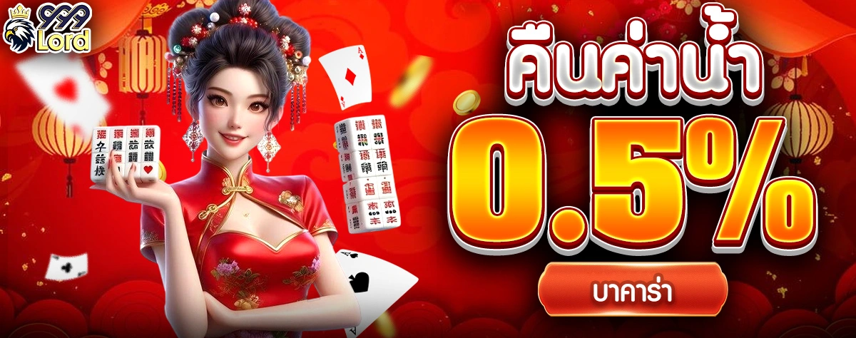 999lord คืนค่าน้ำ บาคาร่า