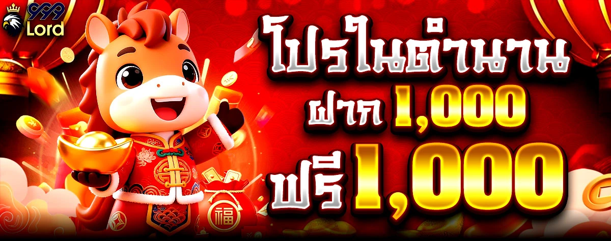 999lord โปรโมชั่น ฝาก 1000 ฟรี 1000