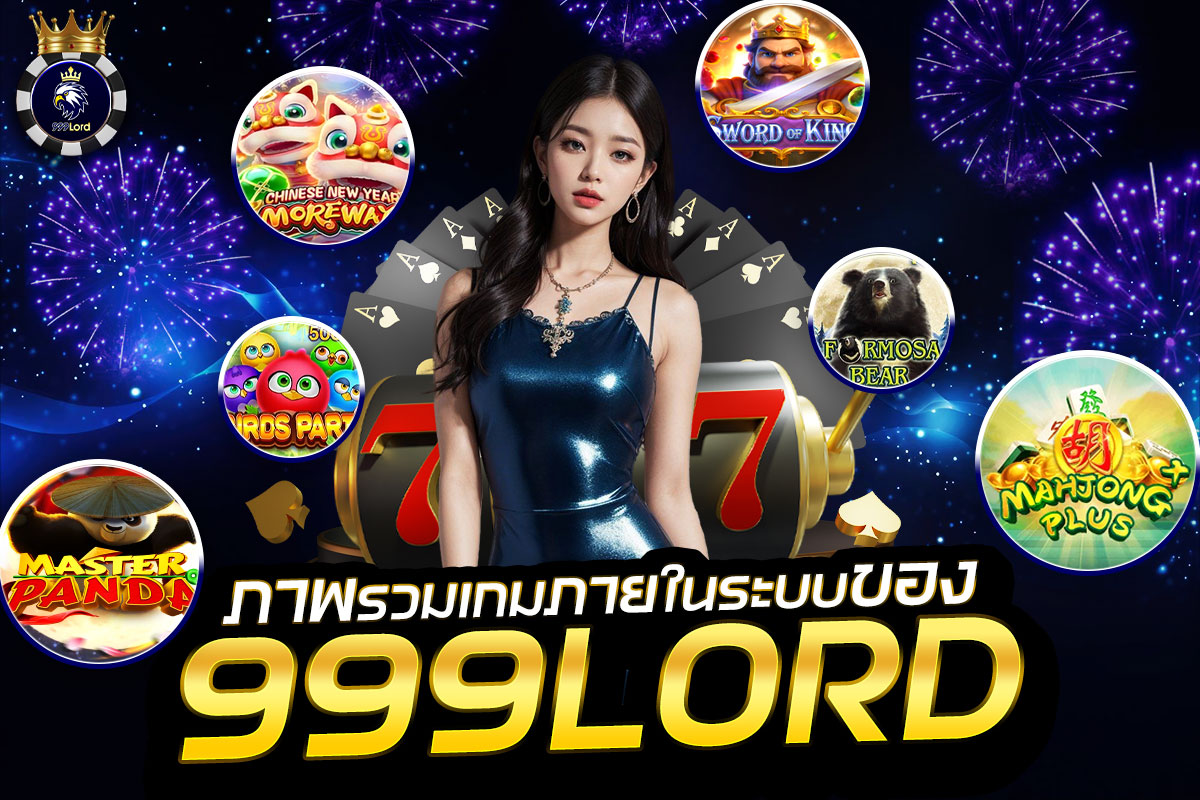 999Lord เว็บตรงไม่ผ่านเอเย่นต์