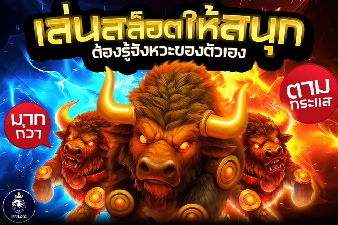 999Lord เล่นสล็อตให้สนุก
