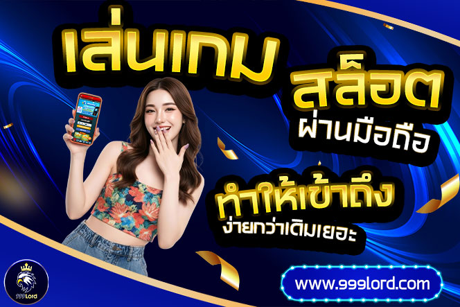 999Lord เล่นเกมสล็อตผ่านมือถือ
