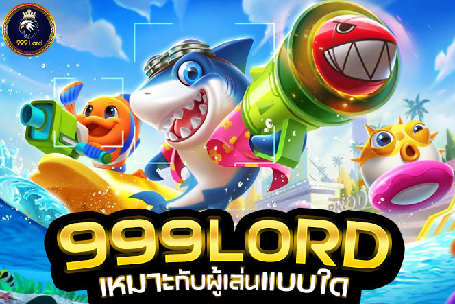 999Lord เหมาะกับผู้เล่นแบบใด
