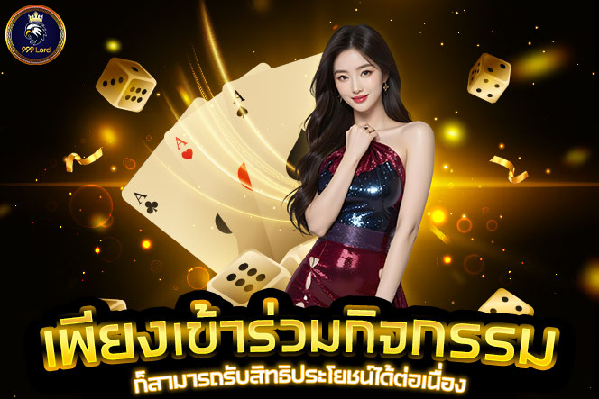 เพียงเข้าร่วมกิจกรรม
